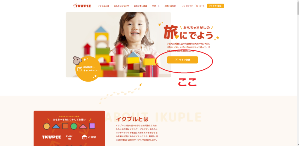 IKUPLE(イクプル）ホームページのトップページから今すぐ登録をクリック