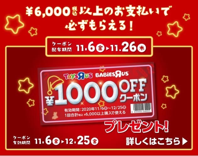 トイザらスベビーザらスで6000円以上買うと必ずもらえる1000円OFFクーポン